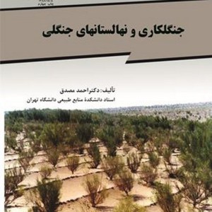 جنگل کاری و نهالستان های جنگلی