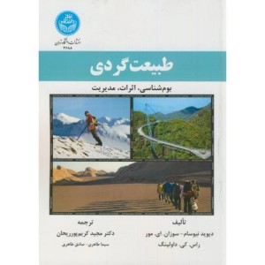 طبیعت گردی و بوم شناسی و