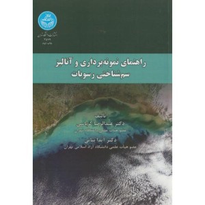 کتاب راهنمای نمونه برداری وآنالیز سم شناختی رسوبات