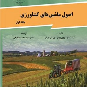 اصول ماشینهای کشاورزی جلد اول