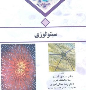 کتاب سیتولوژی امیدی