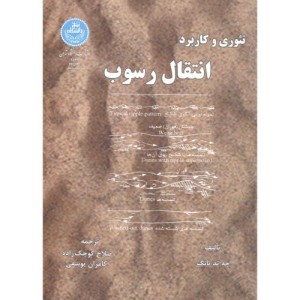 تئوری و کاربرد انتقال رسوب
