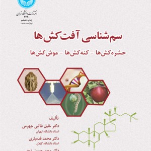 سم شناسی آفت کش ها
