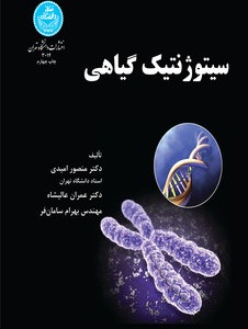 سیتوژنتیک گیاهی