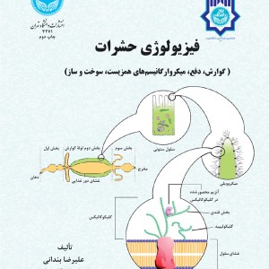 فیزیولوژی حشرات جلد دوم