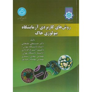 کتاب روش های کاربردی آزمایشگاه بیولوژی خاک