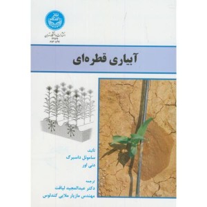 کتاب آبیاری قطره ای