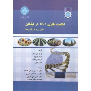 کتاب انگشت نگاری DNA در گیاهان