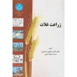 زراعت غلات نشر دانشگاه تهران