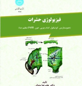 فیزیولوژی حشرات