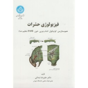فیزیولوژی حشرات