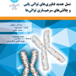 نسل جدید فناوری های توالی یابی