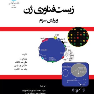 زیست فناوری ژن