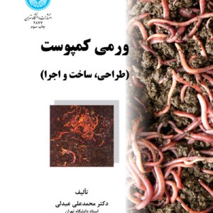 کتاب ورمی کمپوست