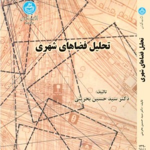 کتاب تحلیل فضاهای شهری