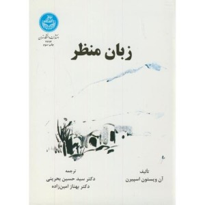 کتاب زبان منظر