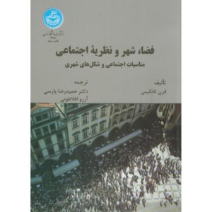 فضا شهر و نظریه اجتماعی