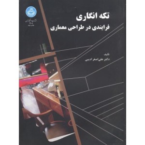 تکه انگاری فرایندی در طراحی معماری