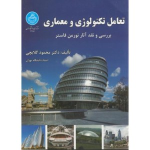 تعامل تکنولوژی و معماری