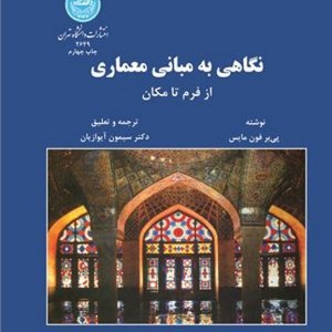 نگاهی به مبانی معماری از فرم تا مکان