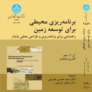 برنامه ریزی محیطی برای توسعه زمین