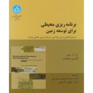 برنامه ریزی محیطی برای توسعه زمین