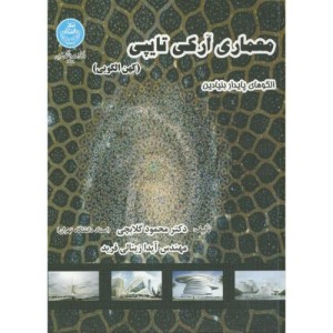 معماری آرکی تایپی کهن الگویی