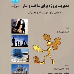 مدیریت پروژه برای ساخت و ساز نشر دانشگاه تهران
