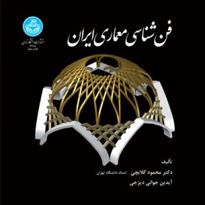 کتاب فن شناسی معماری ایران