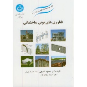 کتاب فناوری های نوین ساختمانی