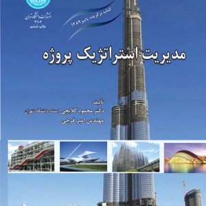کتاب مدیریت استراتژیک پروژه