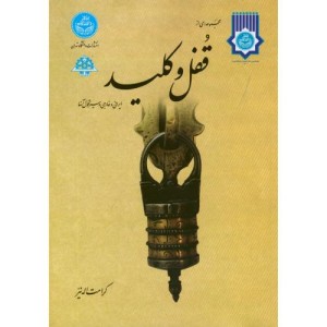 مجموعه ای از قفل و کلید ایرانی و خارجی و سیر تحول آنها
