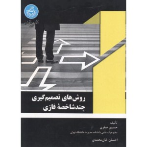 کتاب روش های تصمیم‌گیری چند شاخصه فازی