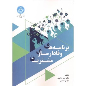 کتاب برنامه های وفادارسازی مشتریان