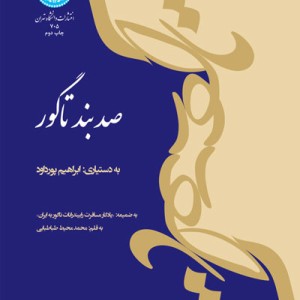 صد بند تاگور