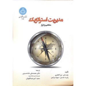 مدیریت استراتژیک نشر دانشگاه تهران