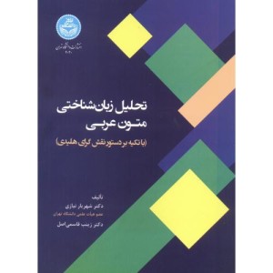 تحلیل زبان شناختی متون عربی