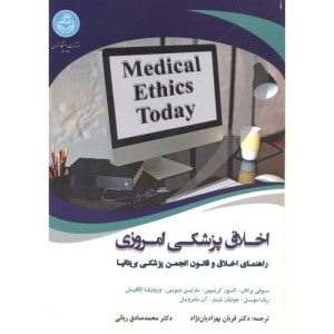 اخلاق پزشکی امروزی