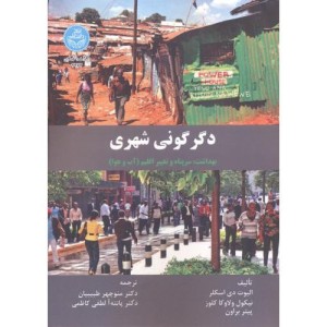 کتاب دگرگونی شهری