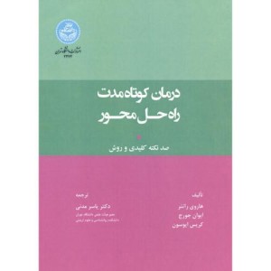 کتاب درمان کوتاه ‌مدت راه‌ حل محور