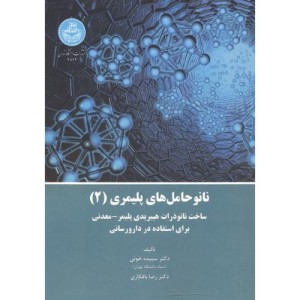 نانوحامل های پلیمری 2