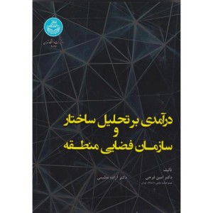 درآمدی بر تحلیل ساختارسازمان فضایی منطقه