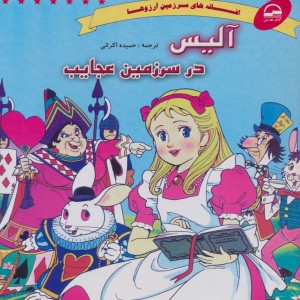 آلیس در سرزمین عجایب نشر آوای مهدیس