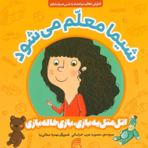 کتاب شیما معلم می شود اثر منصوره عرب خراسانی