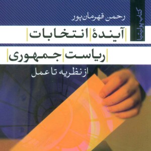 آینده انتخابات ریاست جمهوری