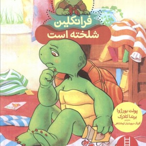 کتاب فرانکلین شلخته است اثر پولت بورژوا