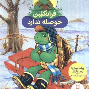 کتاب فرانکلین حوصله ندارد اثر پولت بورژوا