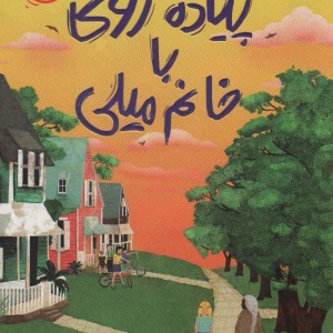 کتاب پیاده روی با خانم میلی