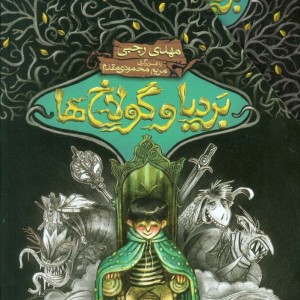 بردیا و گولاخ ها - مهدی رجبی