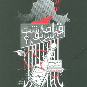 قیام سرنوشت